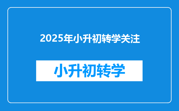 2025年小升初转学关注