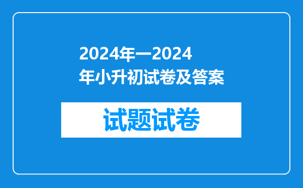 2024年一2024年小升初试卷及答案