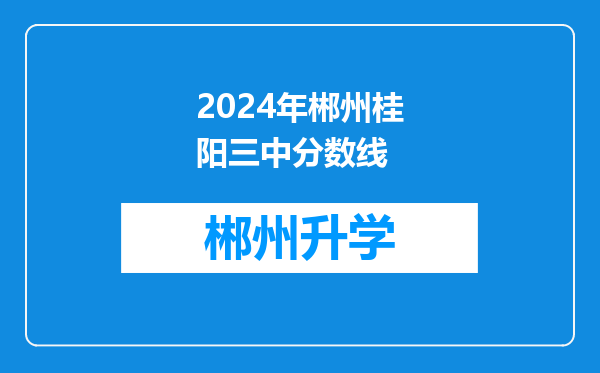 2024年郴州桂阳三中分数线