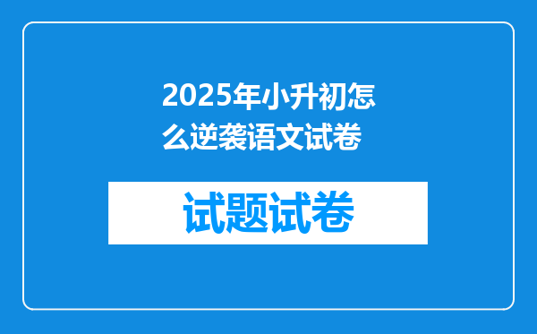 2025年小升初怎么逆袭语文试卷