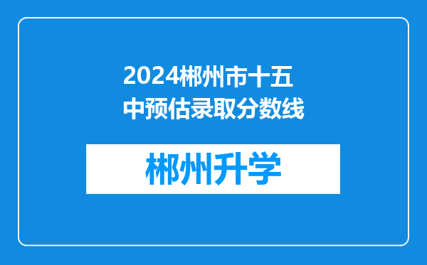 2024郴州市十五中预估录取分数线