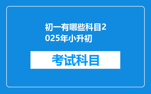 初一有哪些科目2025年小升初