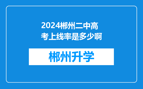 2024郴州二中高考上线率是多少啊