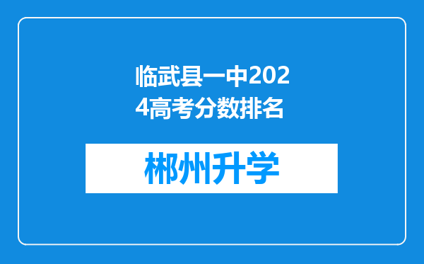 临武县一中2024高考分数排名