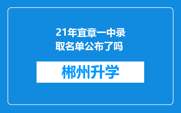 21年宜章一中录取名单公布了吗