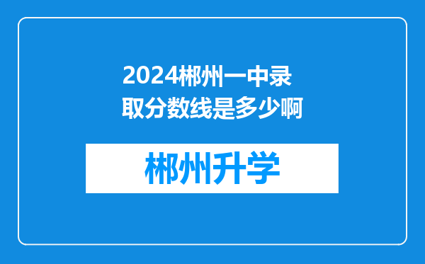 2024郴州一中录取分数线是多少啊