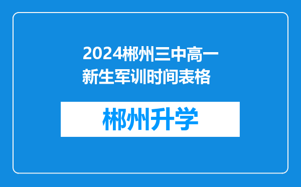 2024郴州三中高一新生军训时间表格