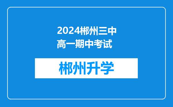 2024郴州三中高一期中考试