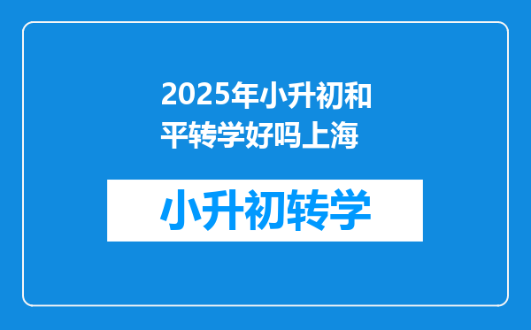 2025年小升初和平转学好吗上海