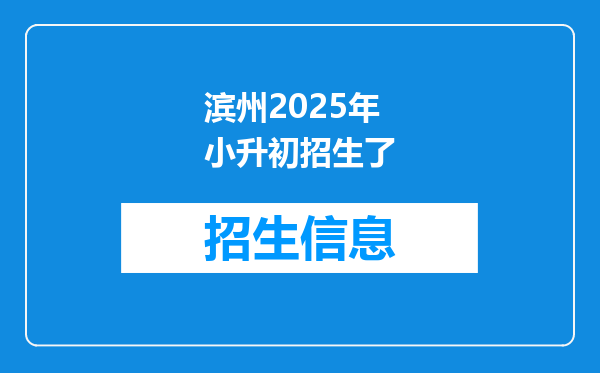 滨州2025年小升初招生了