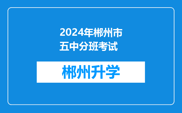 2024年郴州市五中分班考试