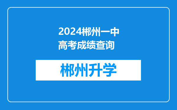 2024郴州一中高考成绩查询