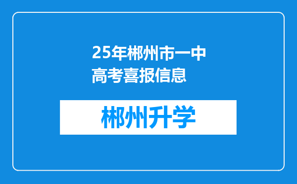 25年郴州市一中高考喜报信息