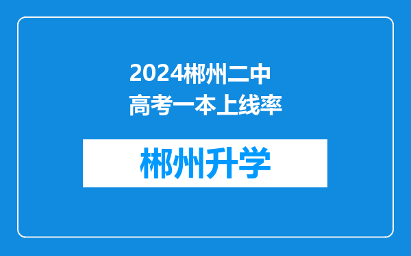 2024郴州二中高考一本上线率