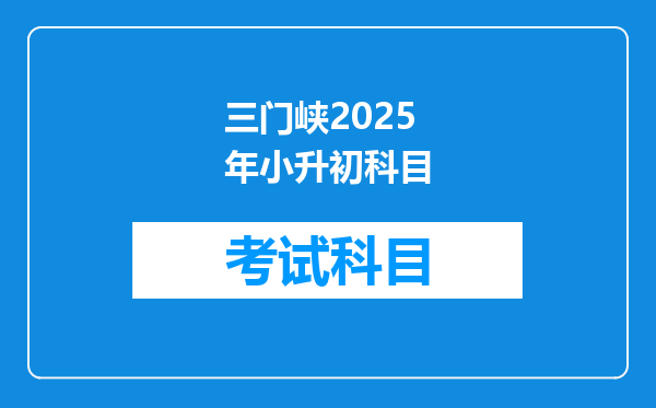 三门峡2025年小升初科目