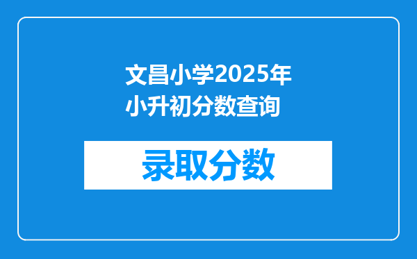 文昌小学2025年小升初分数查询