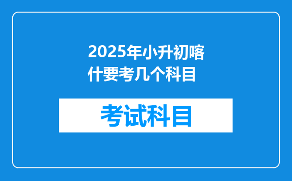 2025年小升初喀什要考几个科目