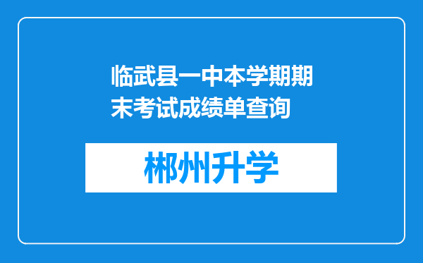 临武县一中本学期期末考试成绩单查询