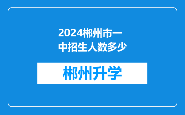 2024郴州市一中招生人数多少