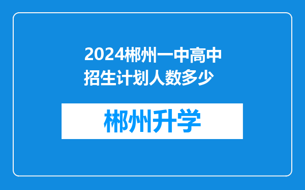 2024郴州一中高中招生计划人数多少