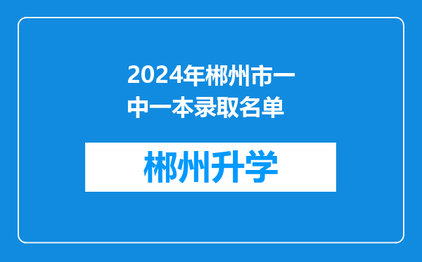 2024年郴州市一中一本录取名单