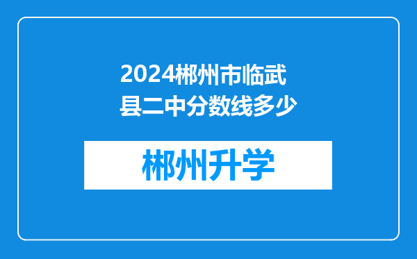 2024郴州市临武县二中分数线多少