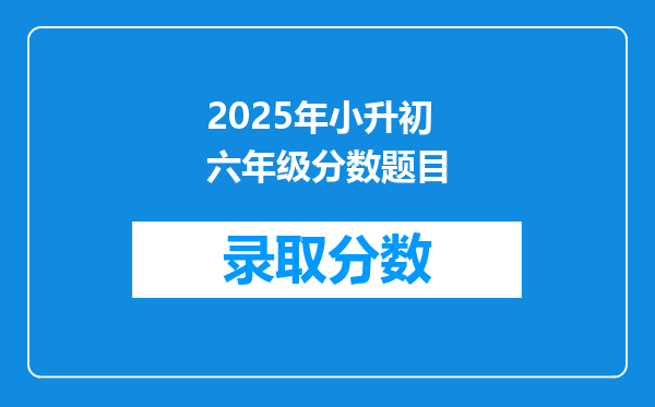 2025年小升初六年级分数题目