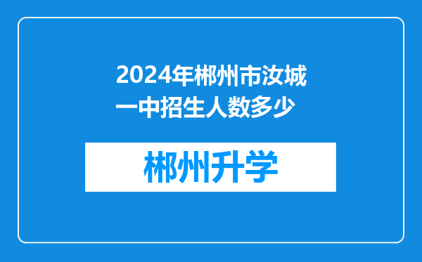 2024年郴州市汝城一中招生人数多少