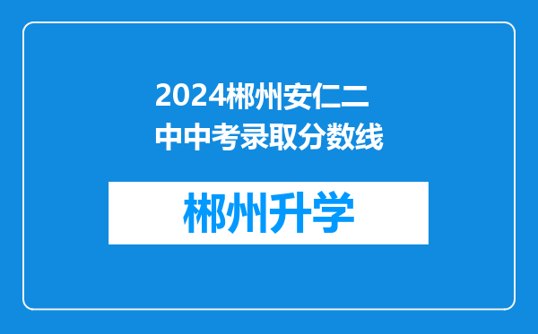 2024郴州安仁二中中考录取分数线