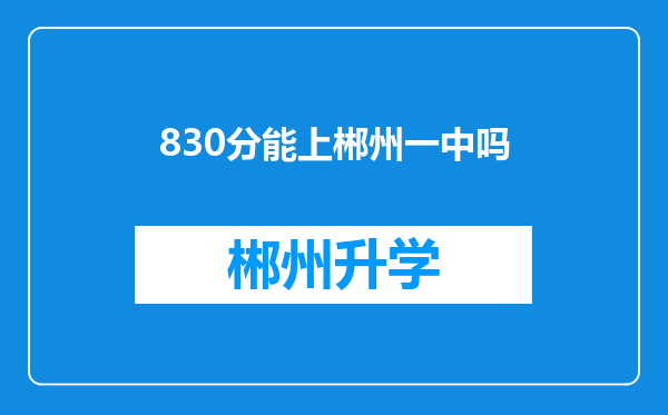 830分能上郴州一中吗