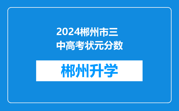 2024郴州市三中高考状元分数