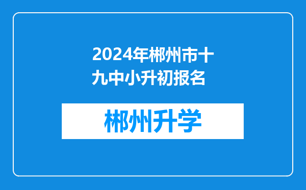 2024年郴州市十九中小升初报名