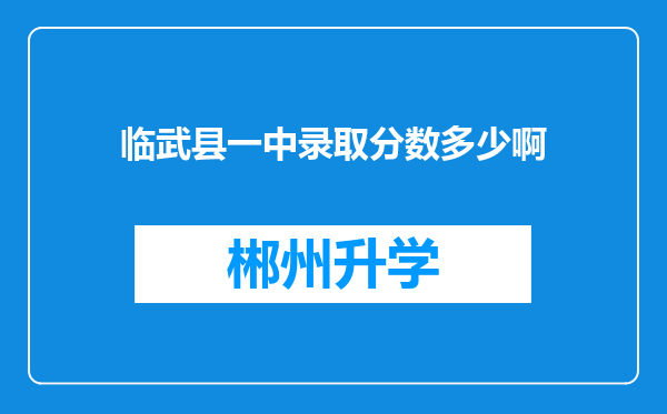 临武县一中录取分数多少啊