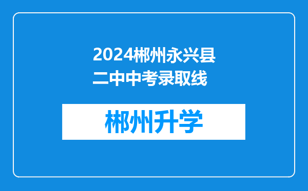 2024郴州永兴县二中中考录取线