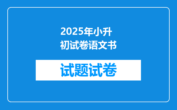 2025年小升初试卷语文书