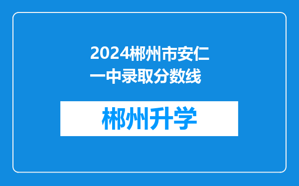 2024郴州市安仁一中录取分数线