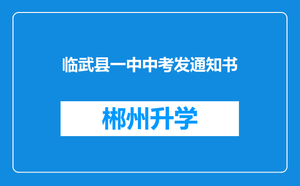 临武县一中中考发通知书