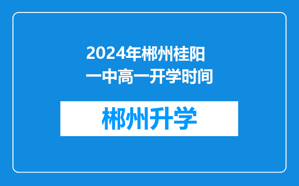 2024年郴州桂阳一中高一开学时间