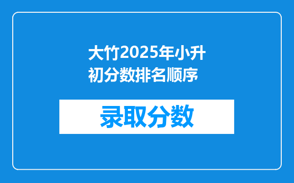 大竹2025年小升初分数排名顺序