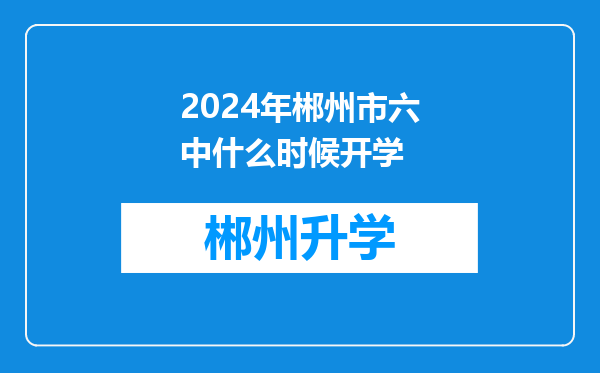 2024年郴州市六中什么时候开学