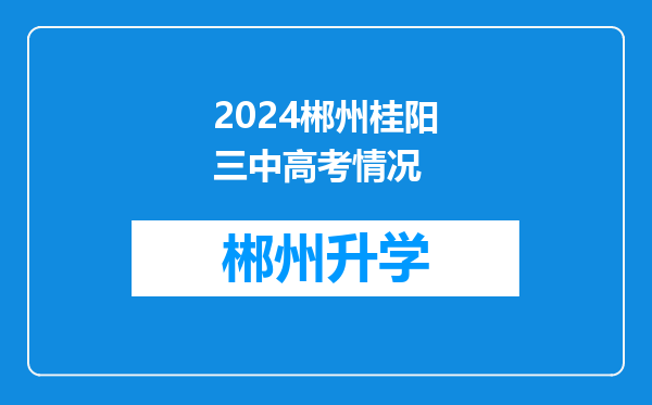 2024郴州桂阳三中高考情况