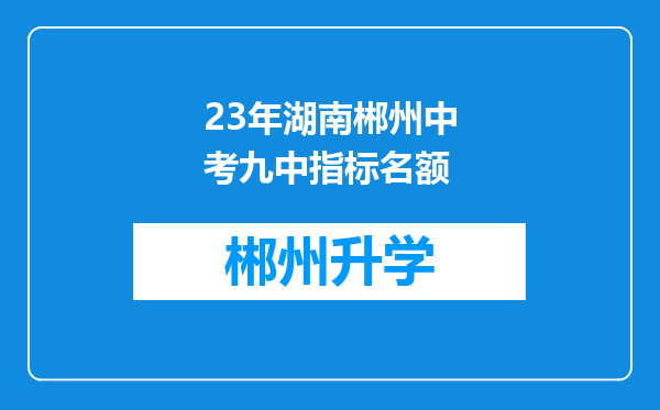 23年湖南郴州中考九中指标名额