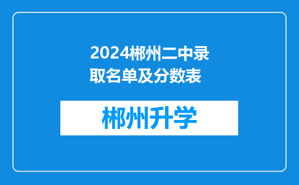 2024郴州二中录取名单及分数表