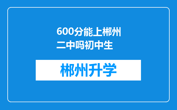 600分能上郴州二中吗初中生