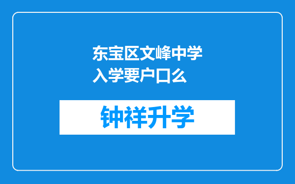 东宝区文峰中学入学要户口么