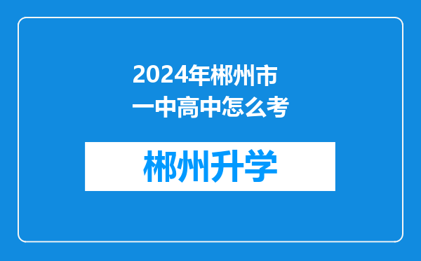 2024年郴州市一中高中怎么考