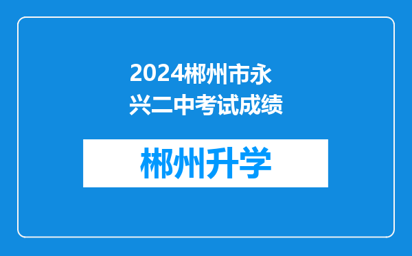 2024郴州市永兴二中考试成绩