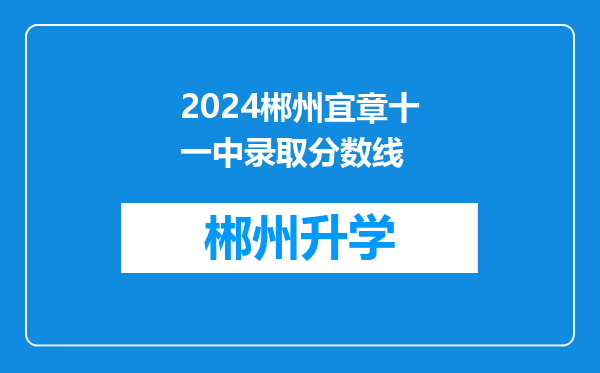 2024郴州宜章十一中录取分数线