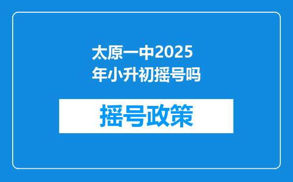 太原一中2025年小升初摇号吗