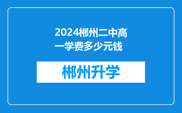 2024郴州二中高一学费多少元钱